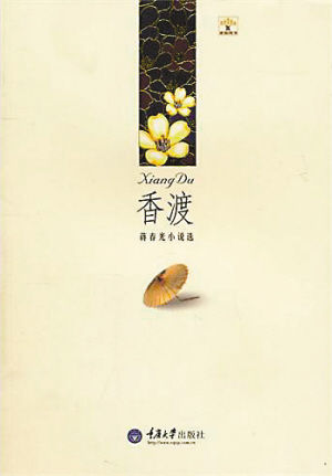 《香渡》蔣春光