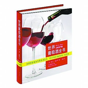 《世界葡萄酒全書》