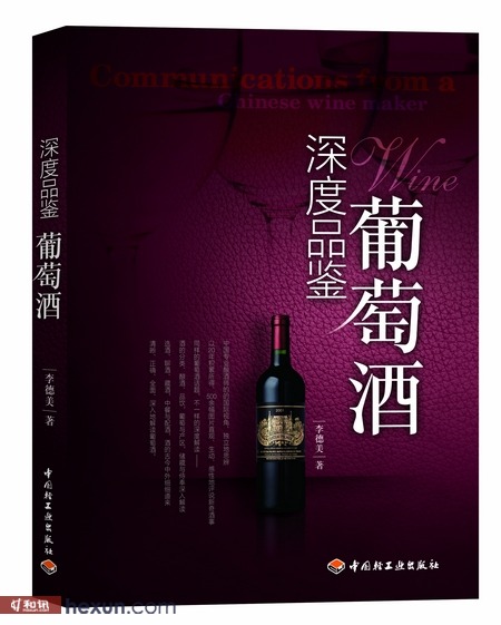 李德美新書《深度品鑒葡萄酒》